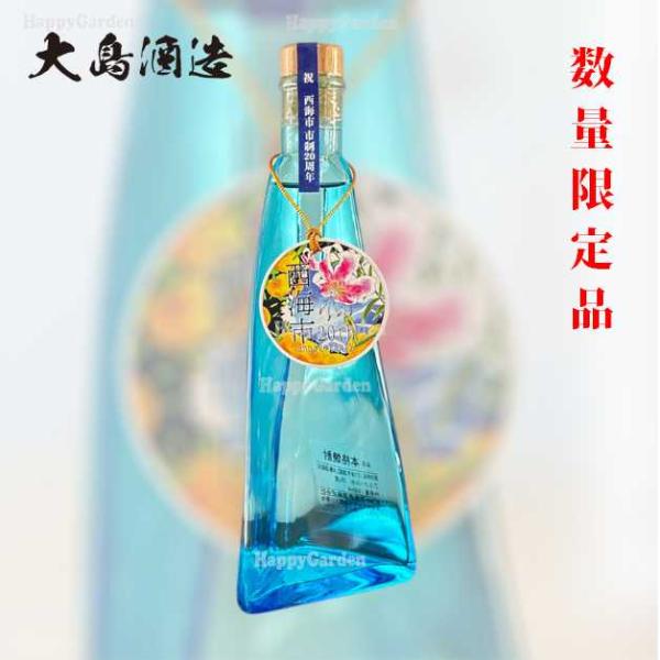 大島酒造 数量限定品 芋焼酎 西海市市制施工20周年 記念酒 手提げ