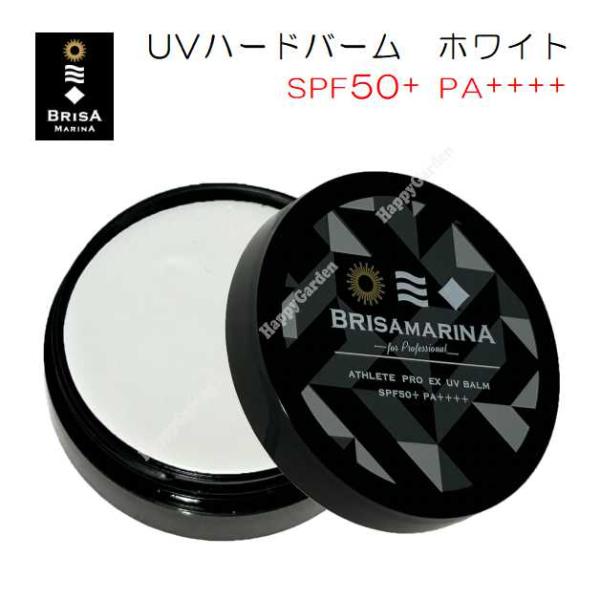 日焼止め 日焼け止め UVハードバーム ホワイト SPF50+ 紫外線対策 ブリサマリーナ アスリートプロEX ウォータープルーフ PA++++