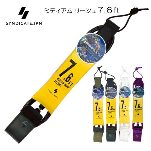 サーフィン　ソフトボードDEAL 付属リーシュコード付き SYNDICATE（シンジケート） リーシュコード 7.6ft ミディアム 足首用