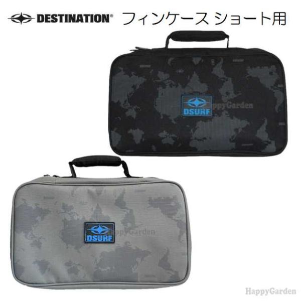 ディスティネーション フィンケース スモール ショートボード用