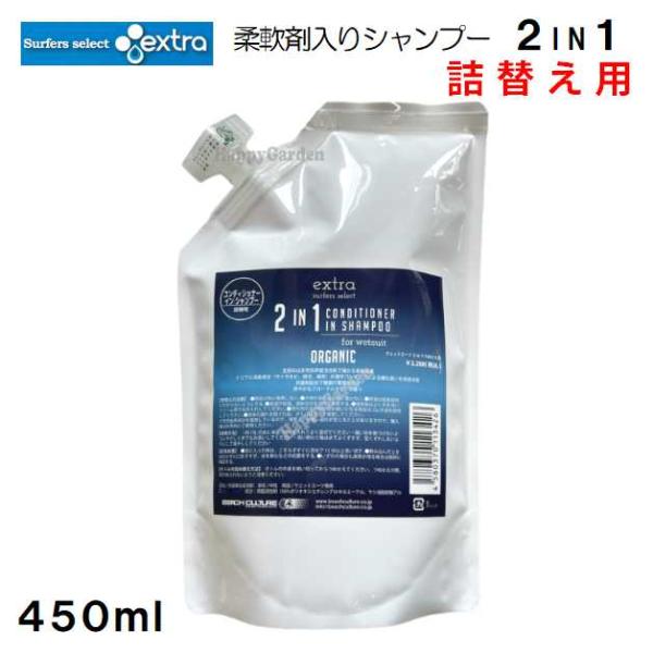 ウェットスーツ 2in1 ボトルタイプの詰め替え用です。新商品 EXTRA オーガニック ウエットスーツ コンディショナーインシャンプー 2in1 詰め替え用extra WetSuitsConditioner in Shampoo 2in1...