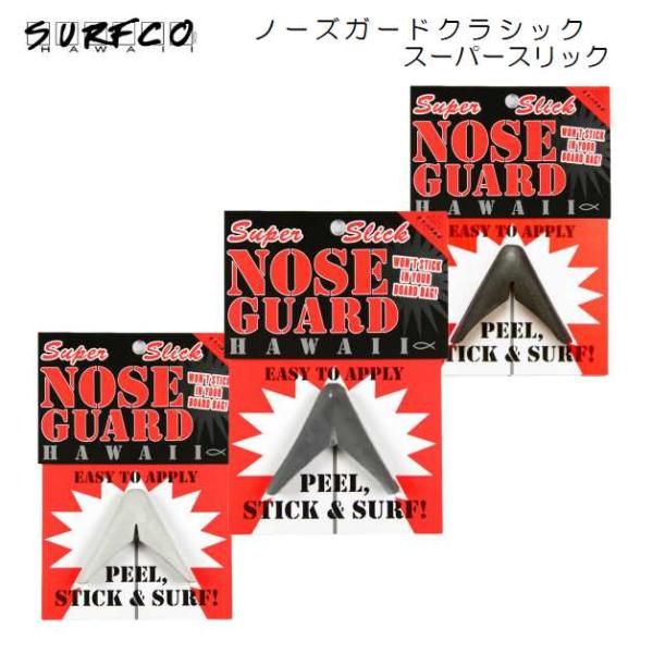 サーフコ ノーズガード スーパースリックSURFCO NOSE GUARD HAWAII Super Slick【カラー】　BLK ブラック　/　GRY グレー　/　WHT ホワイトショート、ガンおよびフィッシュで丸みをもったV型のノーズを...