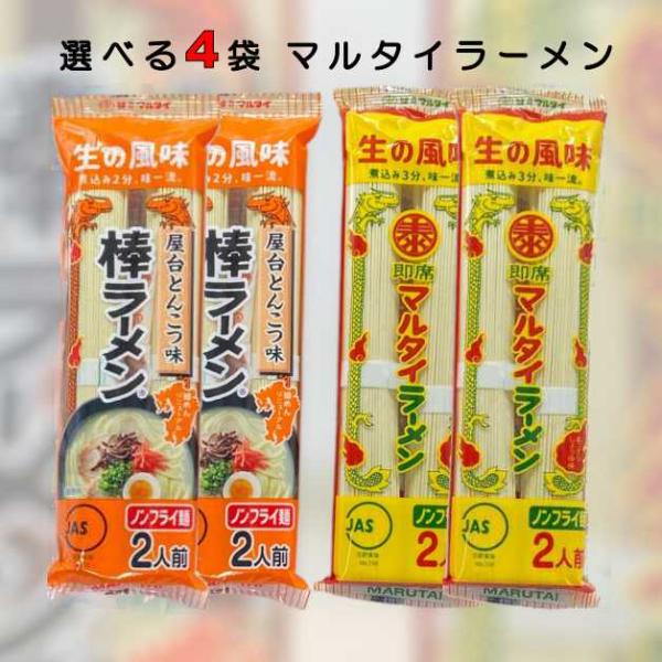 ラーメン マルタイ 棒ラーメン しょうゆ とんこつ 2人前 × 選べる4個 お試し マルタイラーメン 屋台とんこつ味 あっさりしょうゆ味 醤油 インスタントラーメン