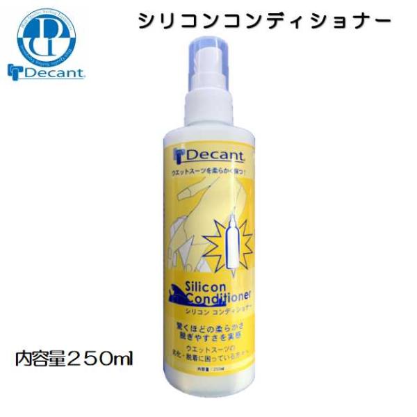 デキャント ウェットスーツ用シリコンコンディショナーDecant WETSUITS SILICON CONDITIONER【内容量】250ml大切なウエットスーツを柔らかく保つ！ウェットの劣化・脱着に困っている方々へ着用を容易にします。可動...