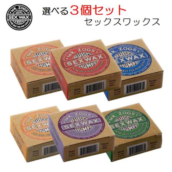 セックスワックス 3個セット クイックハンプス サーフィン ワックス SEXWAX Quick Hu...