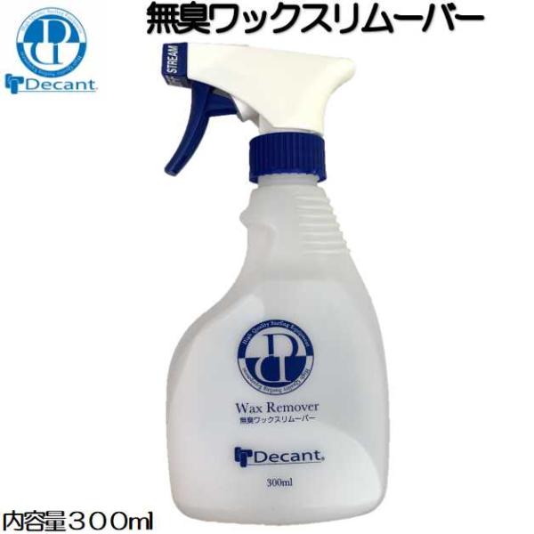 デキャント 無臭 ワックスリムーバーDecant WAX REMOVER【容量】300ｍｌワックスリムーバーの新革命サーフワックス がよく取れる！すぐ乾く！滑らない！匂わない！デッキパッド の剥がした時に残る粘着を簡単に取り除くことができま...