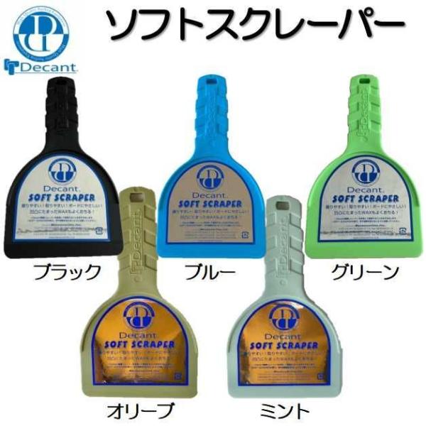 デキャント ソフトスクレーパーDecant SOFT SCRAPER【カラー】ブラック／ブルー／グリーン／ミント／オリーブサーフボードのワックスを塗り替える時など、柔軟性のあるブレードでサーフボード の凹凸にこびり付いたサーフワックスもデッ...