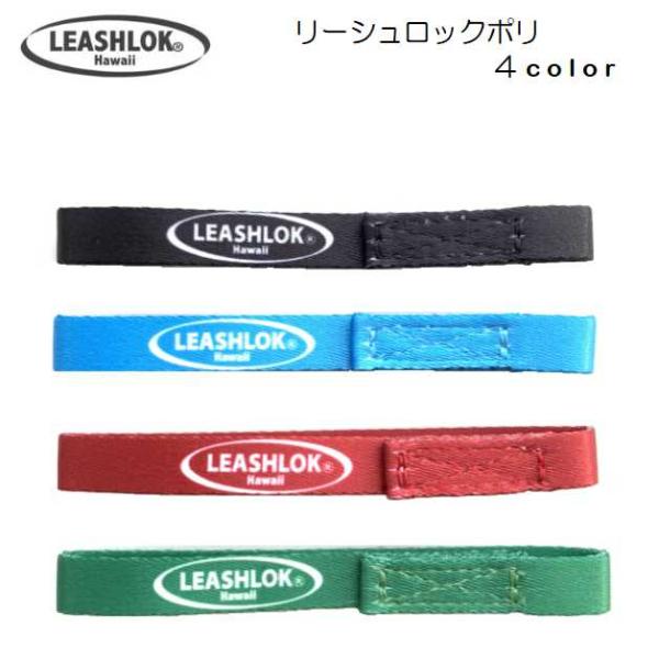 リーシュロック ポリLeashlok Poly 3/8inch　幅約1cm【カラー】　ブラック / ブルー / レッド / グリーン幅約10mmのサーフボードとリーシュコードをつなぐ大切なアイテム。LEASHLOKからニュータイプが登場。ポ...