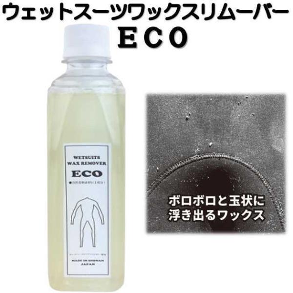 ウエットスーツ 用ワックスリムーバー エコ WETSUITS WAX REMOVER ECO【内容量】270ml　日本製ウェットスーツリペアファクトリー推奨！ウェットスーツにこびりついた サーフワックス 汚れをすっきり落とす、自然食物素材使...