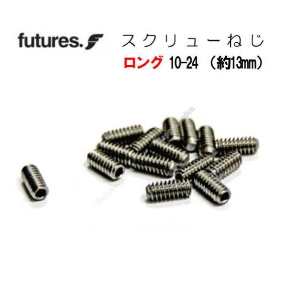 本品は1個の価格です。フューチャーフィン 純正ロングタイプ【サイズ】10-24（約13ｍｍ）【素材】ステンレス ※磁石につかないタイプ【取付工具】フューチャーフィンキーもしくはFCSフィンキーでも対応化ほとんどのFuturesフィンボックス...