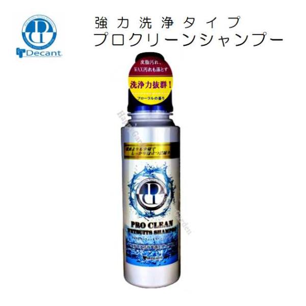 ウェットスーツ シャンプー 洗剤 強力洗浄タイプ プロ仕様 デキャント プロクリーン サーフィン 洗浄剤 洗濯 皮脂汚れ WAX汚れ DECANT