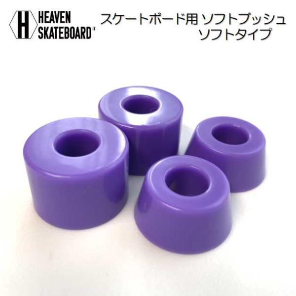 HEAVEN SHR80AA スケートボード トラックブッシュゴム 柔らかめ クッシュ ブッシングセット 1台分 ソフトタイプ ヘブンソフトブッシュ BUSH SET 柔らかめ