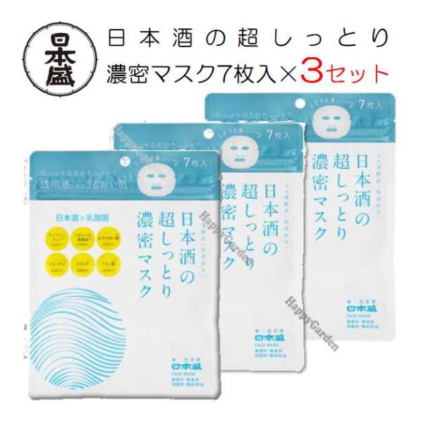 日本盛 フェイスマスク フェイスパック 3個セット 21枚 日本酒の保湿 日本酒の超しっとり濃密マスク シート スキンケア コスメ