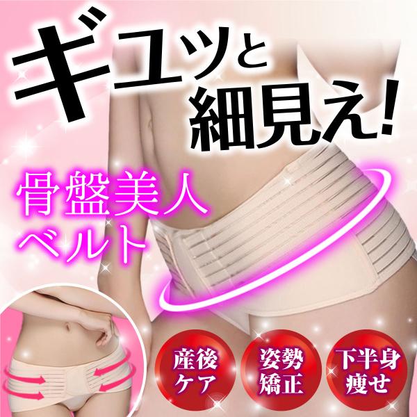 巻くだけでカンタンに骨盤のゆがみをリセットできる【骨盤美人ダイエットベルト】です。こんなお悩みはございませんか？・産後太りで体型が元に戻らない・便秘、冷え性がツラい・骨盤のゆがみを整えたい・むくみ、下半身太りが気になる・腰痛がツラい・なるべ...