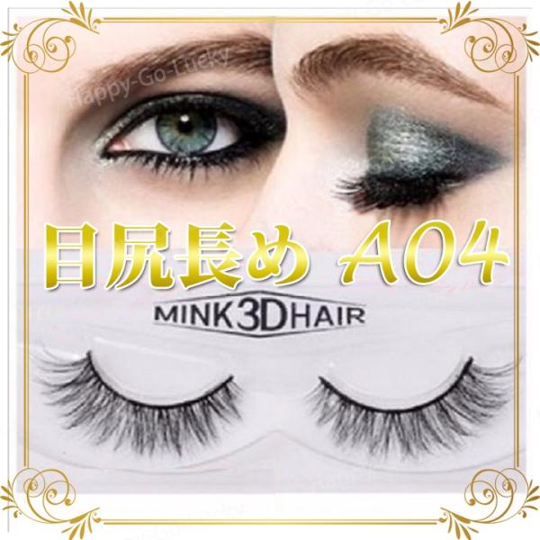 セレブ御用達 Mink 3d Hair つけまつげ 海外コスメ セレブ愛用 ミンク 3d つけま アイラッシュ つけまつ毛 A01 A04 A11 A19 Buyee Buyee Japanese Proxy Service Buy From Japan Bot Online
