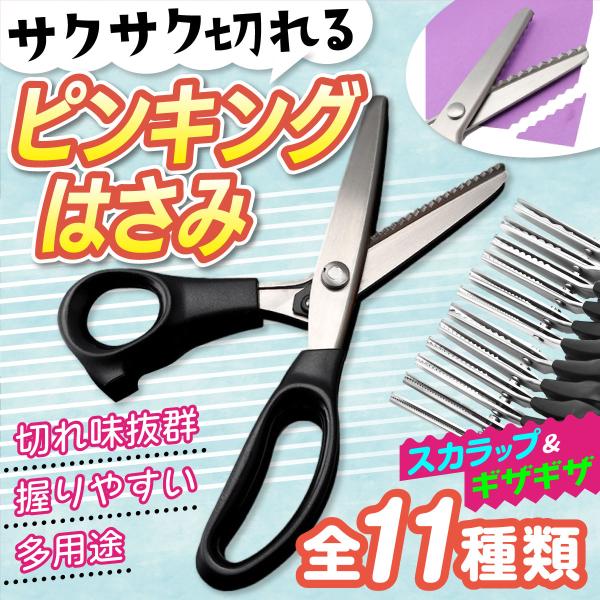 [Release date: December 8, 2025]【 切れ味抜群のピンキングはさみ 】・Point1：ストレスフリーな切れ味・Point2：握りやすい持ち手でしっかりと力が伝わるから軽い力で切れる・Point3：用途に合わせて...
