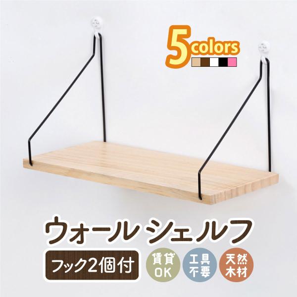 ウォールシェルフ 木製 賃貸OK 壁掛け棚 穴開けない 北欧風 飾り棚