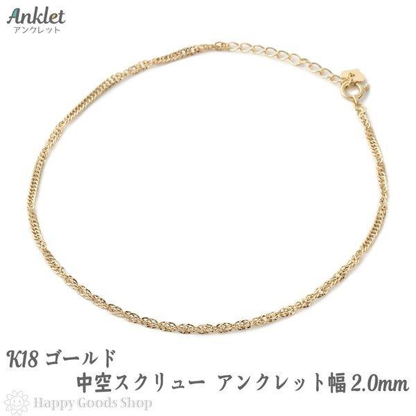 アンクレット 18金 ゴールド スクリュー チェーン レディース K18 18K