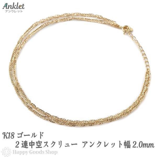 アンクレット 18金 ゴールド 2連 スクリュー チェーン レディース K18 18K :an-k18-wcsc23-035:ハッピーグッツショップ  - 通販 - Yahoo!ショッピング