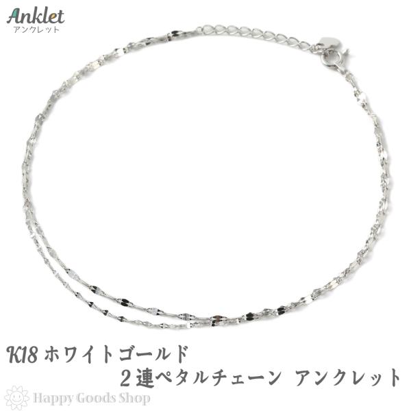 18金 アンクレット 2連 ペタル チェーン ホワイトゴールド K18