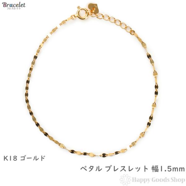18金 ブレスレット ペタルチェーン 18cm 幅1.5mm ゴールド 手首