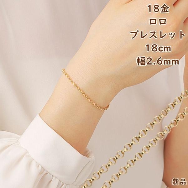 18金 ブレスレット ロロチェーン 18cm 幅2.6mm 中空 k18 18k ゴールド