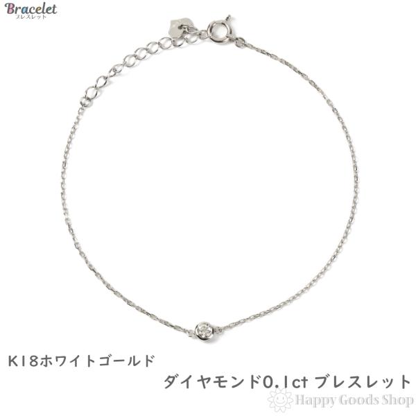 18金 ブレスレット レディース ダイヤモンド 0.1ct ホワイトゴールド