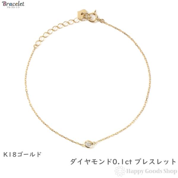 18金 ブレスレット ダイヤモンド 0.1ct ゴールド K18 レディース