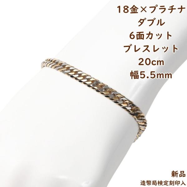 18金 プラチナ コンビ 喜平ブレスレット 6面ダブル 20g 20cm k18 pt850