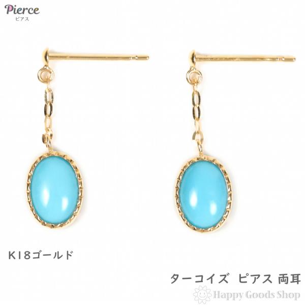 18金 ピアス ターコイズ 両耳 レディース トルコ石 揺れる プレゼント