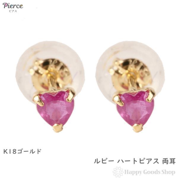 18金 ピアス K18 ルビー ハート 一粒 3mm 0.2ct レディース 両耳 18k  