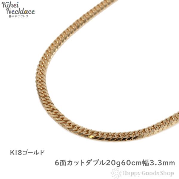 18金 喜平ネックレス 6面 ダブル 20g 60cm 造幣局検定マーク刻印入 メンズ レディース チェーン キヘイ kihei ゴールド アクセサリー