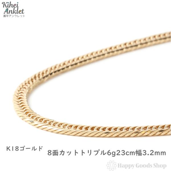 喜平 アンクレット K18 八面トリプル（6ｇ-23cm）造幣局検定マーク　金 18金 喜平アンクレット 8面トリプル 6g 23cm ゴールド メンズ
