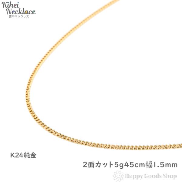 ネックレス 喜平 純金 2面 5g 45cm 引輪 ゴールド レディース  メンズ チェーン K24 造幣局検定マーク刻印入 キヘイ kihei