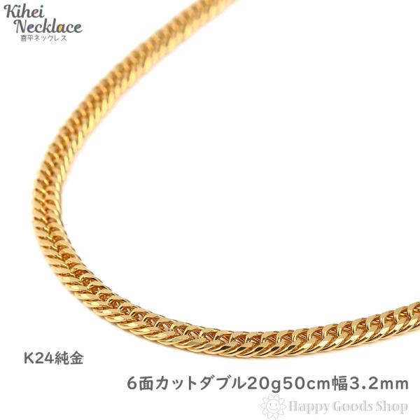純金 喜平ネックレス 6面ダブル 20g 50cm K24 チェーン 造幣局検定