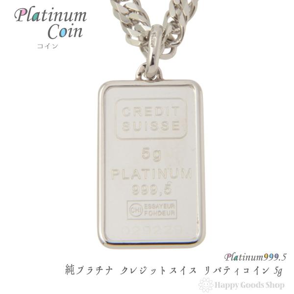 純プラチナ インゴット 5g リバティ Pt999.5 ペンダントトップ 自由の 