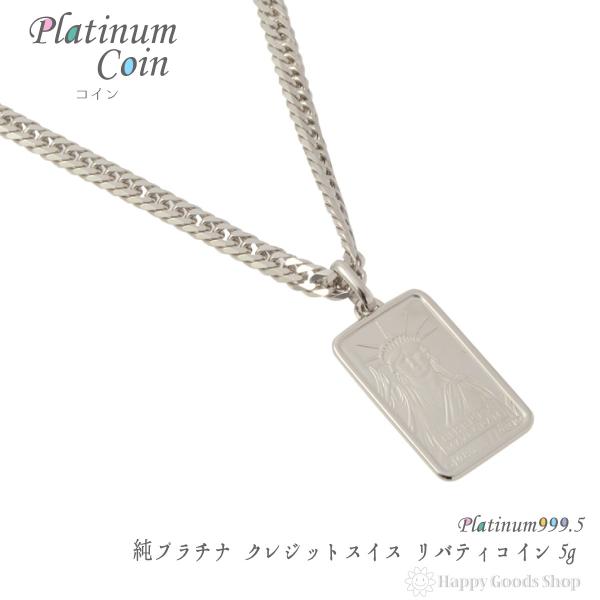 純プラチナ インゴット 5g リバティ Pt999.5 ペンダントトップ 自由の 