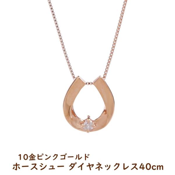 ホースシュー ダイヤモンドネックレス ピンクゴールド ダイヤモンドネックレス ホースシュー 馬蹄 デザイン ネックレス