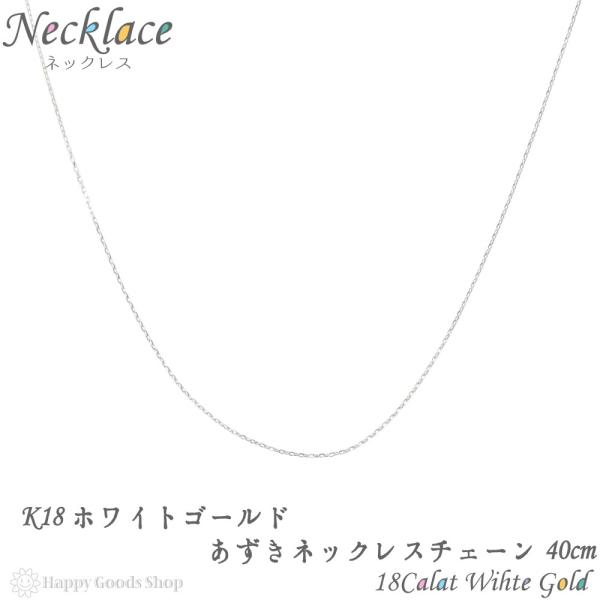 18金 ネックレス チェーン ホワイトゴールド あずき 40cm 幅 0.5