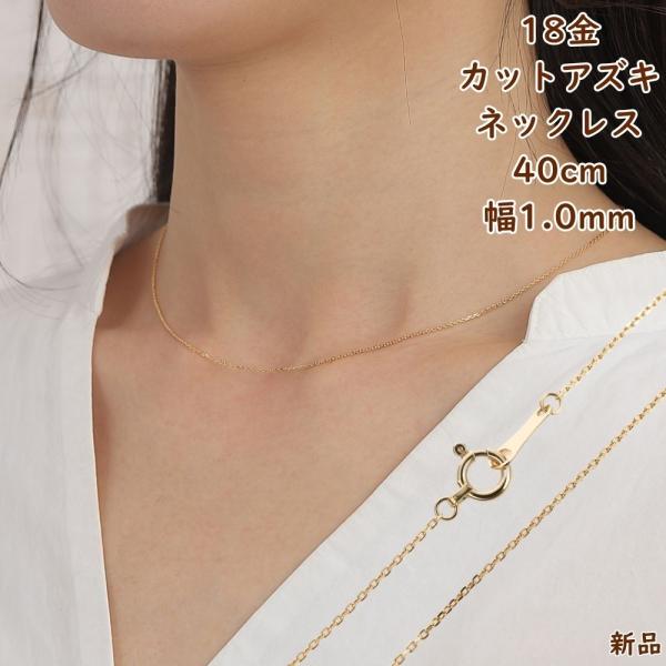 18金 ネックレス あずきチェーン 40cm 幅1.0mm k18 18k アクセサリー