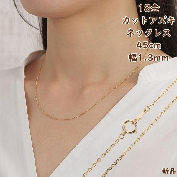 18金 ネックレス あずきチェーン 45cm 幅1.3mm k18 18k