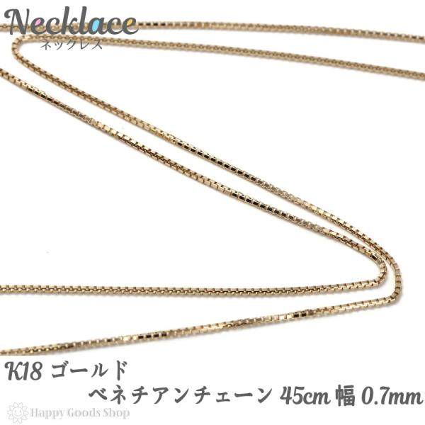 ベネチアン チェーンネックレス 45cm K18 750 アジャスター付き 18金 ネックレス ベネチアン チェーン 45cm 幅0.7mm フリー
