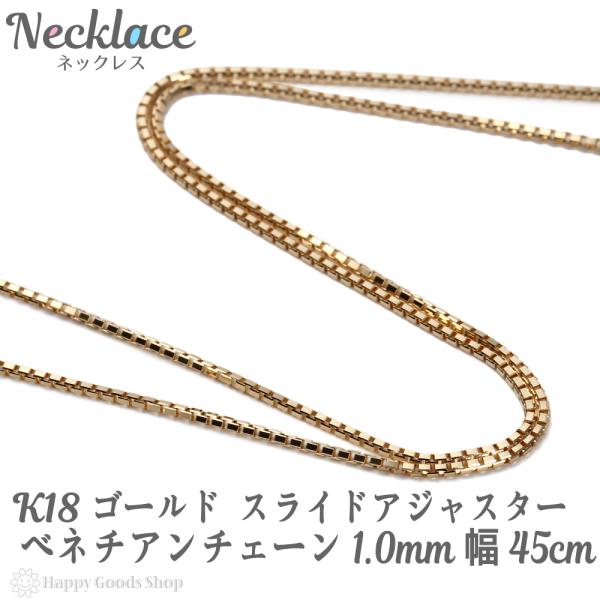 18金 ネックレス ベネチアン チェーン 45cm 幅1.0mm フリー