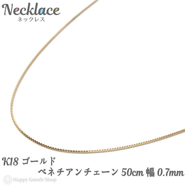 18金 ネックレス ベネチアン チェーン 50cm 幅0.7mm フリー