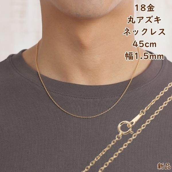 18金 ネックレス 丸あずき 45cm 幅1.5mm k18 18k アクセサリー 小豆