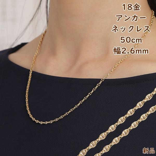 18金 ネックレス アンカーチェーン 50cm 幅2.6mm 中空 k18 18k
