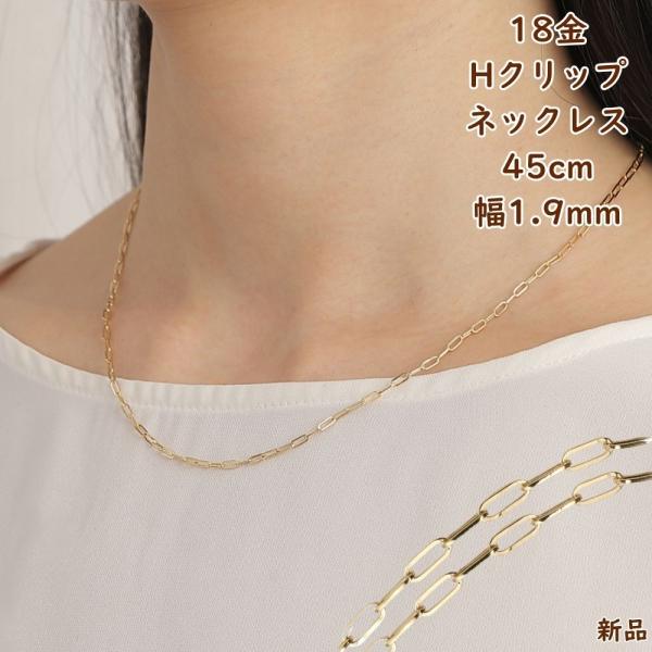 18金 ネックレス Hクリップチェーン 45cm 幅1.9mm メンズ レディース