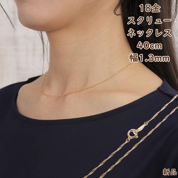 18金 スクリュー ネックレス チェーン ゴールド 40cm 幅1.3mm