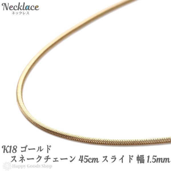 18金 ネックレス スネーク チェーン 45cm 幅1.5mm フリーアジャスター レディース メンズ  :nc-k18-sn45-03:ハッピーグッツショップ 通販 