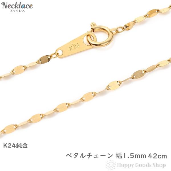 純金 ネックレス ペタル チェーン 42cm 幅1.5mm 造幣局検定マーク刻印入 ゴールド 24金 24k K24 レディース メンズ ギフト  プレゼント 人気 :nc-k24-pet42-15:ハッピーグッツショップ 通販 